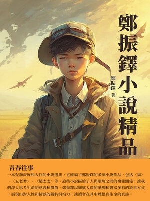 cover image of 鄭振鐸小說精品